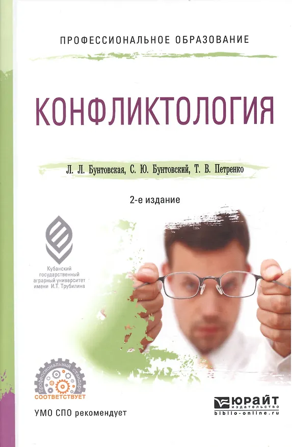Книга Конфликтология 2-е изд., пер. и доп. Учебное пособие для СПО (Лариса Бунтовская) — 1