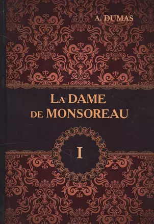 La Dame de Monsoreau. В 3 т. T. 1 = Графиня де Монсоро: роман на англ.яз — 2625617 — 1