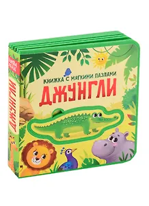 Джунгли. Книжка с мягкими пазлами