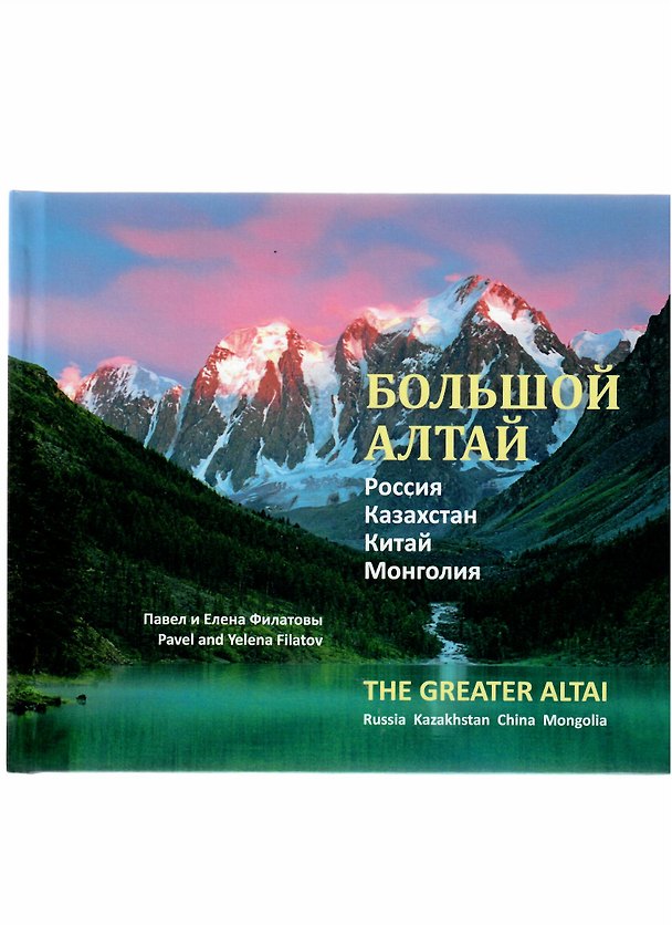 Книга Большой Алтай. Казахстан, Россия, Китай, Монголия () — 1