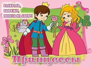 Принцессы