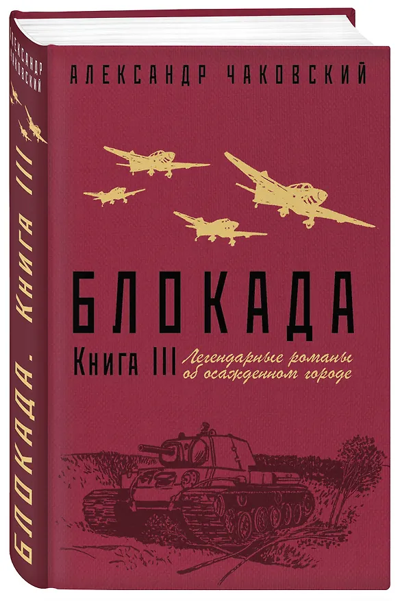Книга Блокада. Книга III (Александр Чаковский) — 4