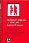 Книга Толковый словарь разговорного русского языка: Около 3500 слов (Анна Курилова)