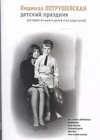 Книга Детский праздник (Людмила Петрушевская)