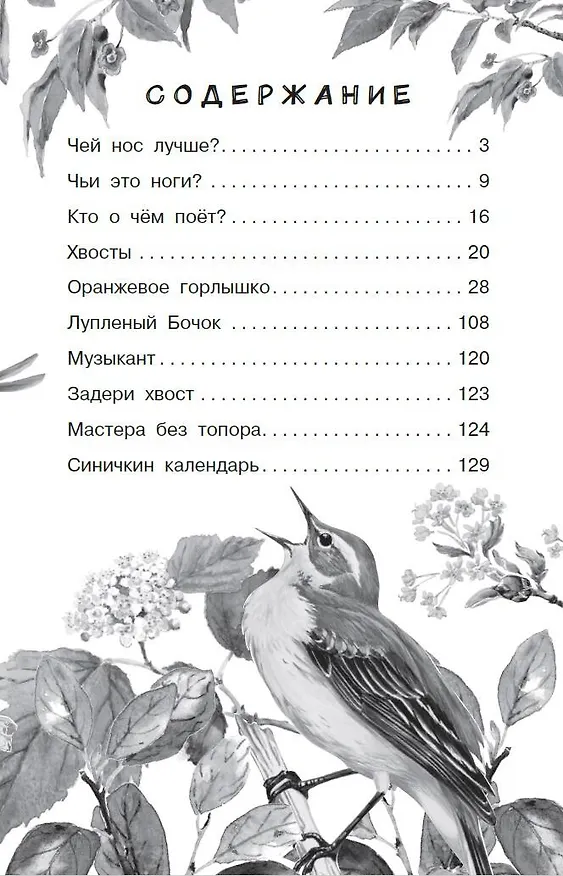 Книга Синичкин календарь (Виталий Бианки) — 5