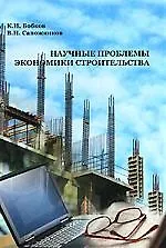 НАУЧНЫЕ ПРОБЛЕМЫ ЭКОНОМИКИ СТРОИТЕЛЬСТВА: Учебное пособие.