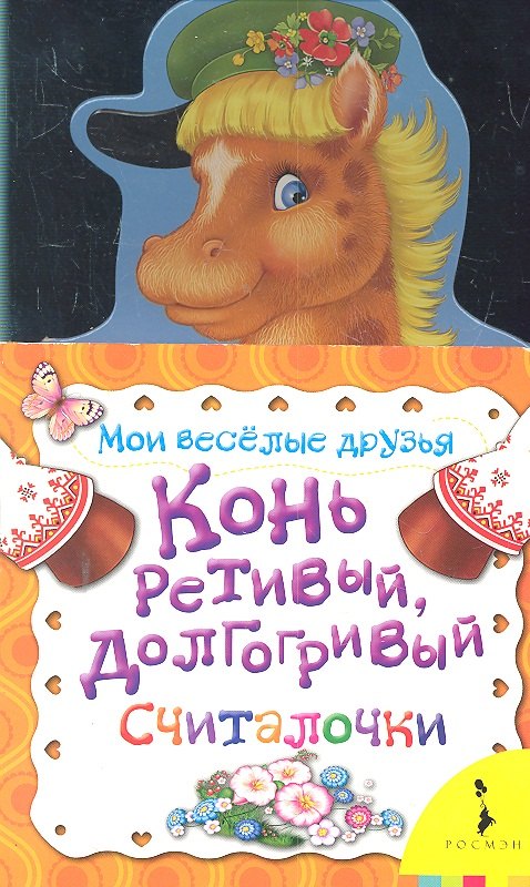 

Конь ретивый, долгогривый