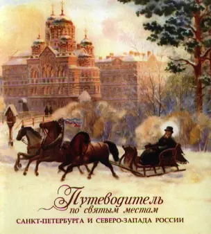 Путеводитель по святым местам Санкт-Петербурга и Северо-Запада России. — 2353480 — 1