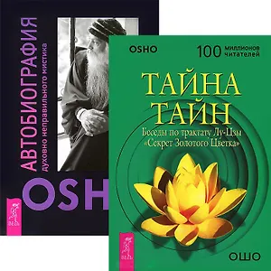 Тайна тайн. Автобиография мистика (комплект из 2 книг)