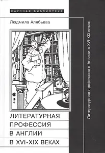 Литературная профессия в Англии в XVI- XIX веках