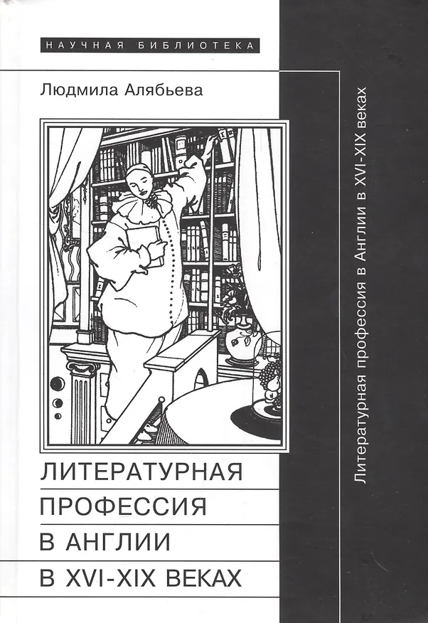 Книга Литературная профессия в Англии в XVI- XIX веках () — 1
