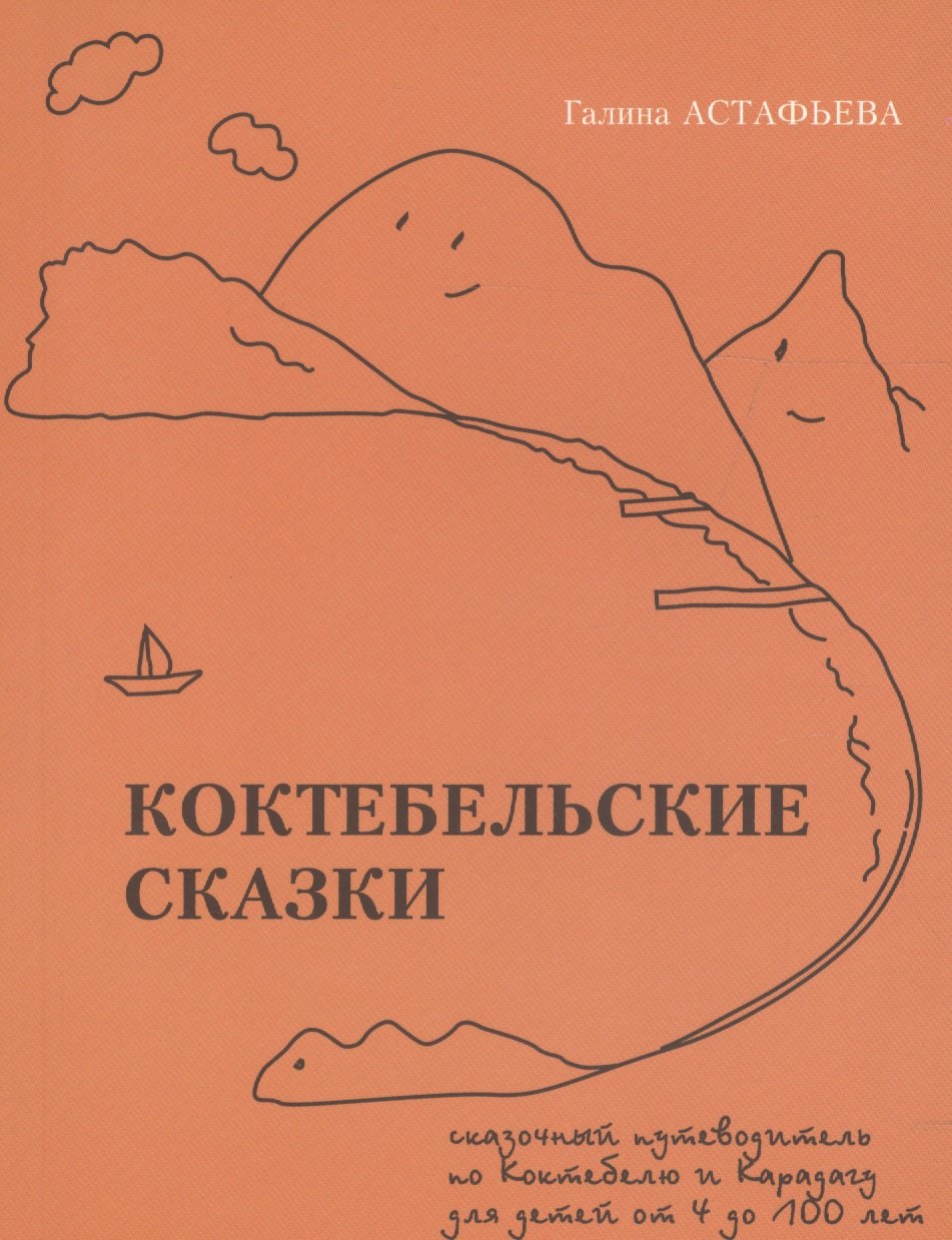 

Коктебельские сказки