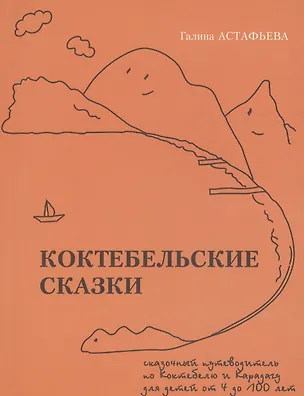 Книга Коктебельские сказки ()