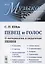 Певец и голос: О методологии и педагогике пения — 2674285 — 1