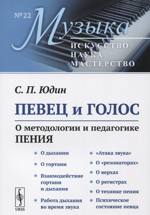 Книга Певец и голос: О методологии и педагогике пения () — 1