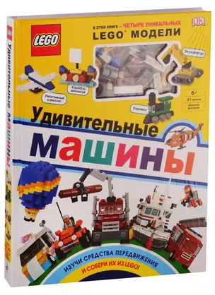 LEGO Удивительные машины (+ набор из 61 элемента) — 2762996 — 1