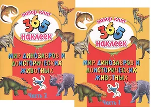 Книга Мир динозавров и доисторических животных. В 2-х частях. 365 наклеек (комплект из 2-х книг) (Н. Кошлакова)