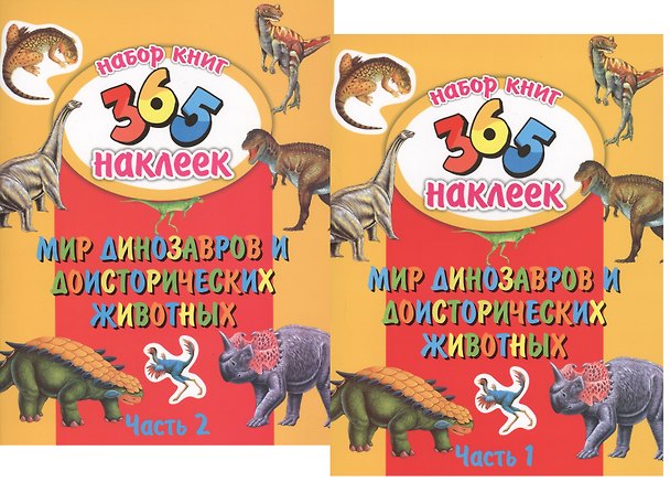 Книга Мир динозавров и доисторических животных. В 2-х частях. 365 наклеек (комплект из 2-х книг) (Н. Кошлакова) — 1