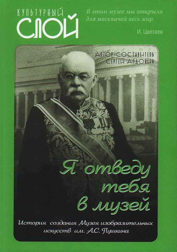 Книга «Я отведу тебя в музей». История создания Музея изобразительных искусств им. А.С. Пушкина (Сергей Алдонин) — 1