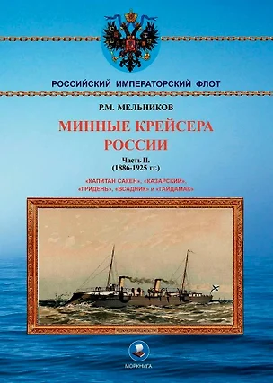 Минные крейсера России. Часть II. (1886-1925 гг.). "Капитан Сакен", "Казарский", "Гридень", "Всадник" и "Гайдамак" — 3075721 — 1