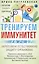 Тренируем иммунитет. Гарантия вашего здоровья. Укрепляем естественную защиту организма — 3086870 — 1
