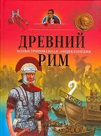 Древний Рим: иллюстрированная энциклопедия от Тины Канделаки
