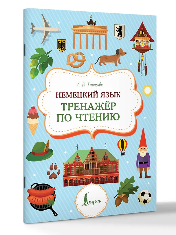 Книга Немецкий язык. Тренажер по чтению (Анна Тарасова) — 3