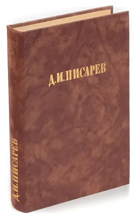 Книга Д. И. Писарев. Исторические эскизы ()