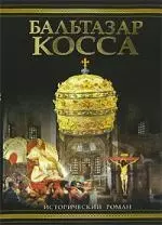 Бальтазар Косса — 2138869 — 1