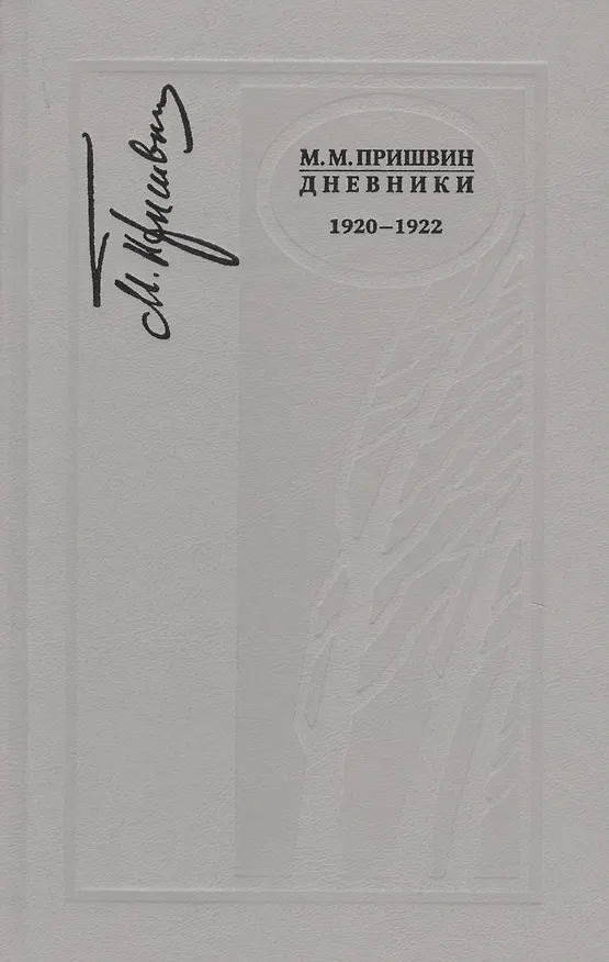 Книга Дневники. 1920-1922 г. (Михаил Пришвин) — 1