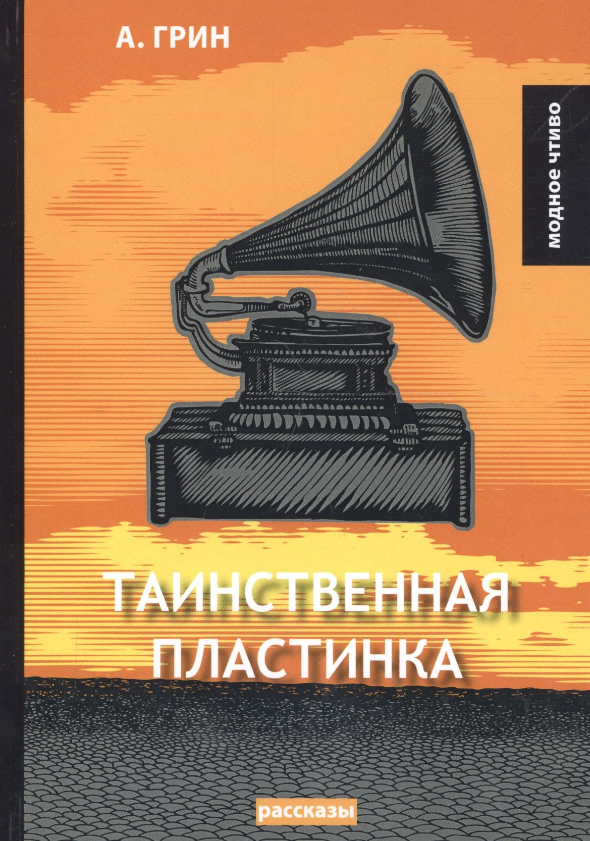 

Таинственная пластинка: сборник рассказов