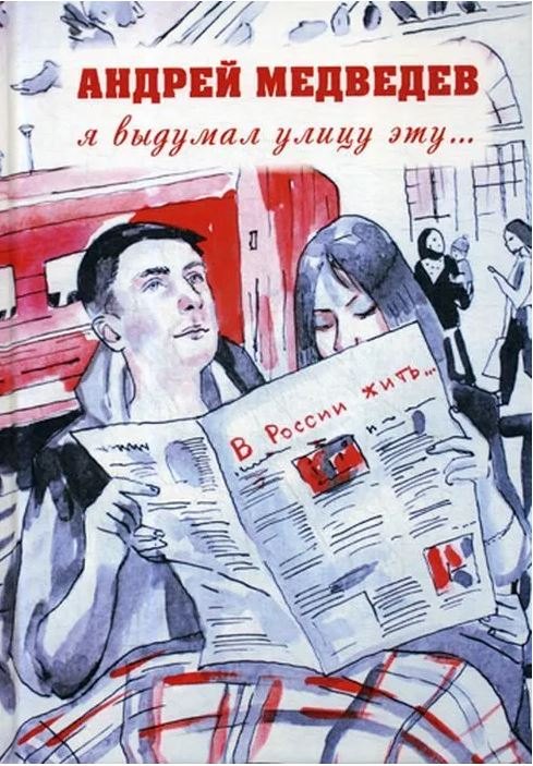 

Я выдумал улицу эту…