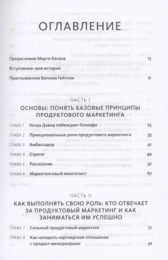 Книга Продуктовый маркетинг по любви. Как создавать и продвигать продукты-бестселлеры (Мартина Лаученгко) — 5