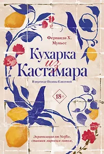 Кухарка из Кастамара