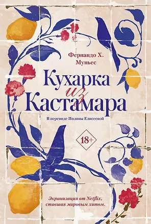 Книга Кухарка из Кастамара (Фернандо Х. Муньес)