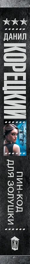 Книга Пин-код для Золушки (Данил Корецкий) — 3