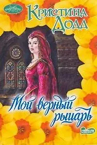 Мой верный рыцарь: (роман) / (мягк) (Очарование). Додд К. (АСТ)