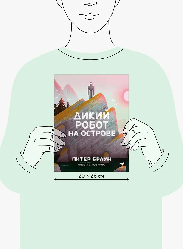 Книга Дикий робот на острове (Питер Браун) — 22
