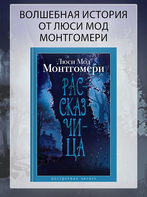 Книга Рассказчица (Люси Мод Монтгомери) — 6