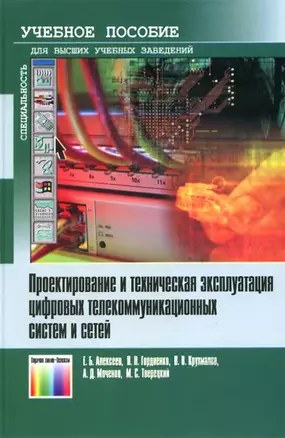 Проектирование и техническая эксплуатация цифровых телекоммуникационных систем и сетей — 2144033 — 1