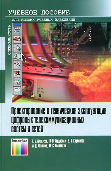 Книга Проектирование и техническая эксплуатация цифровых телекоммуникационных систем и сетей () — 1