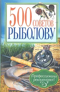 500 советов рыболову