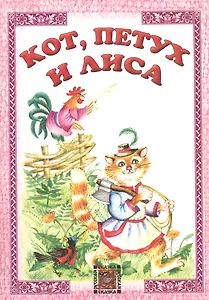 Кот петух и лиса