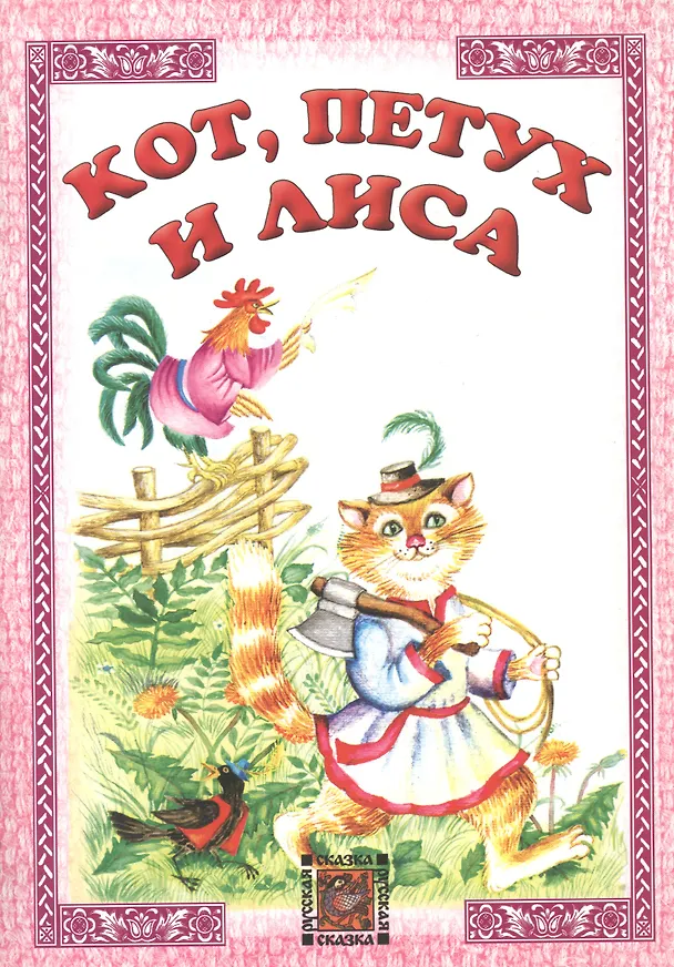 Книга Кот петух и лиса () — 1