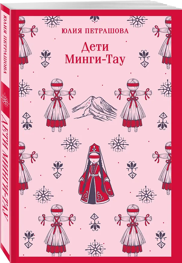 Книга Дети Минги-Тау (Юлия Петрашова) — 4