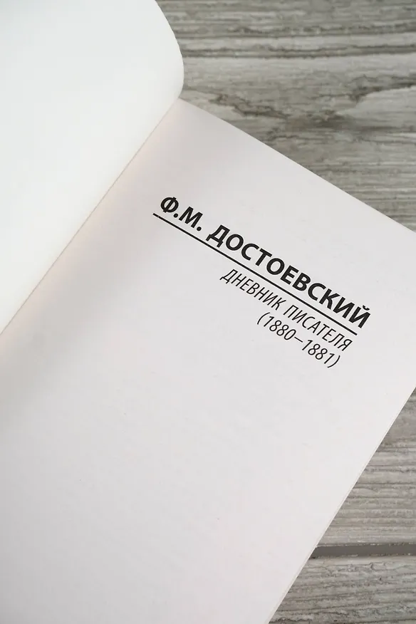 Книга Дневник писателя (1880-1881) (Федор Достоевский) — 8