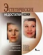 Книга Эстетические недостатки кожи Коррекция методом дермабразии ()