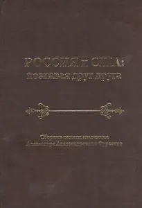 Россия и США: познавая друг друга. Сборник памяти академика Александра Александровича Фурсенко