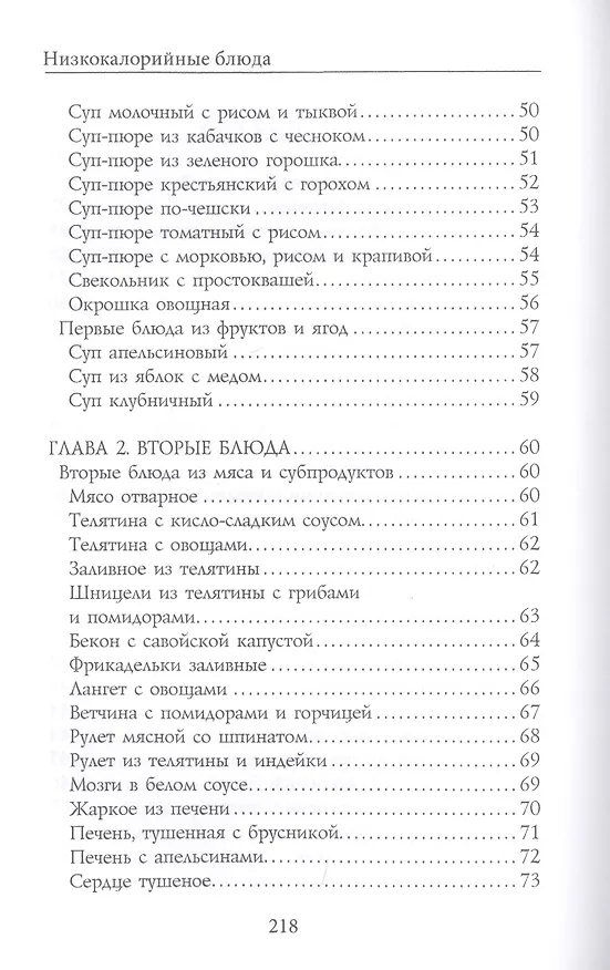 Книга Низкокалорийные блюда (Юлия Бебнева) — 4