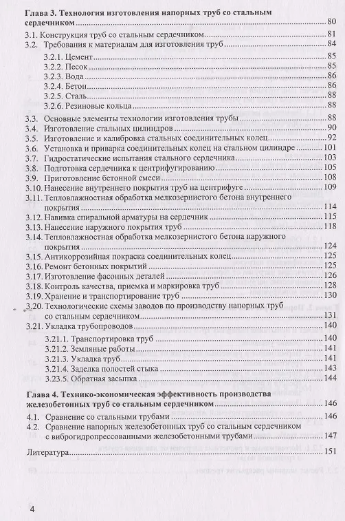 Книга Раструбные напорные железобетонные трубы со стальным сердечником (Виктор Липский) — 3